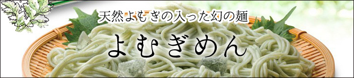 よむぎ麺のご購入はこちらから